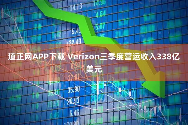 道正网APP下载 Verizon三季度营运收入338亿美元