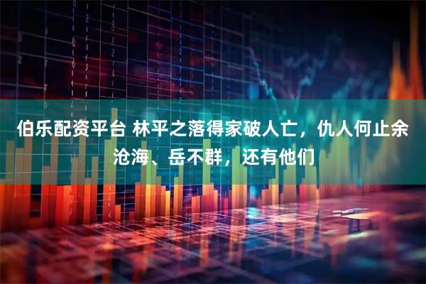 伯乐配资平台 林平之落得家破人亡，仇人何止余沧海、岳不群，还有他们