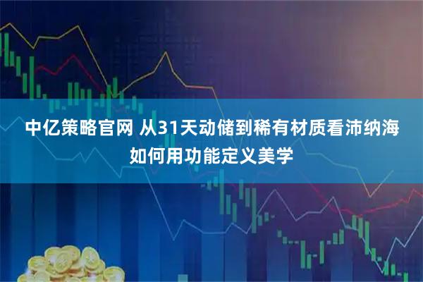 中亿策略官网 从31天动储到稀有材质　看沛纳海如何用功能定义美学